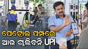 ପେଟ୍ରୋଲ ଭରାଇବା ପରେ UPIରେ ଦେଇପାରିବେନି ଟଙ୍କା! କାହିଁକି ବିରୋଧ କରୁଛନ୍ତି ପେଟ୍ରୋଲ ପମ୍ପ ଡିଲର, ଜାଣନ୍ତୁ…