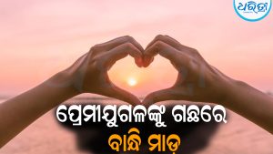 ପ୍ରେମୀଯୁଗଳଙ୍କୁ ଗଛରେ ବାନ୍ଧି ମାଡ଼: ଲୁଚିକି ମହିଳାଙ୍କ ଘରକୁ ଆସିଥିବାବେଳେ ଘଟିଲା…
