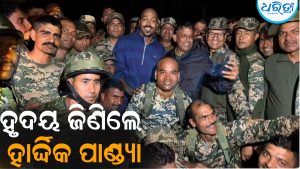 ହୃଦୟ ଜିଣିଲେ ହାର୍ଦ୍ଦିକ ପାଣ୍ଡ୍ୟା: ଭାରତୀୟ ସୈନ୍ୟଙ୍କ ସହ…