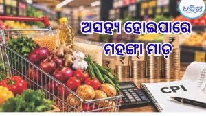 ୮ ମାସର ସର୍ବୋଚ୍ଚ ସ୍ତରରେ ଖୁଚୁରା ମୁଦ୍ରାସ୍ଫୀତି, ଅସହ୍ୟ ହୋଇପାରେ ମହଙ୍ଗା ମାଡ଼