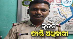 ରୁଷୁଡ଼ା ଫାଣ୍ଡିରେ ଯୋଗଦେଲେ ନୂତନ ଫାଣ୍ଡି ଅଧିକାରୀ, ଅଞ୍ଚଳରେ ଆଇନ ଶୃଙ୍ଖଳା…