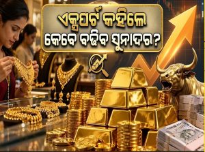 ଏବେ କିଣିନିଅନ୍ତୁ ସୁନା, ବଢିବ ସୁନାଦର; ଏକ୍ସପର୍ଟ କହିଦେଲେ କେବେ…