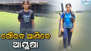 U-15ରେ ଓଡ଼ିଶା ପାଇଁ ଖେଳିବେ ଗୁଡ଼ାରି ଝିଅ ଆୟୁଷା