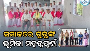 ଶିକ୍ଷାଦାନରେ ଗୁରୁଙ୍କ ଭୂମିକା ମହତ୍ତ୍ୱପୂର୍ଣ୍ଣ, ଅବସରପ୍ରାପ୍ତ ଶିକ୍ଷକଙ୍କୁ ମିଳିଲା…