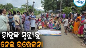 ହାଡୁ ନାଏକଙ୍କ ମୃତ୍ୟୁକୁ ନେଇ ଉତ୍ତେଜନା: ରାସ୍ତା ଅବରୋଧ କଲେ ଉତ୍ତ୍ୟକ୍ତ ଲୋକେ