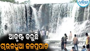 ପର୍ଯ୍ୟଟକଙ୍କୁ ଆକୃଷ୍ଟ କରୁଛି ଚାଉଳଧୁଆ ଜଳପ୍ରପାତ: ନୀରବତା ଭିତରେ ଝରଣାର କୁଳୁକୁଳୁ ନାଦ..