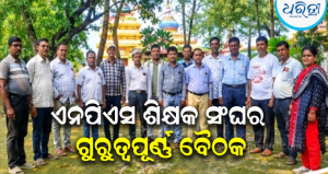 ହାଟଡିହୀରେ ଶିକ୍ଷକ ସଂଘର ମହାମନ୍ଥନ! ନୂଆ ଆବାହକ ହେଲେ ଶଶି ଭୂଷଣ ପୁହାଣ, ସମସ୍ୟାର ସମାଧାନ ପାଇଁ ସଜବାଜ