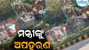 ମନ୍ତ୍ରୀଙ୍କୁ ବନ୍ଧୁକ ଦେଖାଇ କରିନେଲେ ଅପହରଣ: ଆଇନଶୃଙ୍ଖଳା ପରିସ୍ଥିତି ସମ୍ପୂର୍ଣ୍ଣ ବିପର୍ଯ୍ୟସ୍ତ