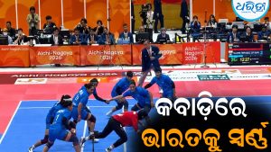 କବାଡ଼ିରେ ଭାରତକୁ ସ୍ବର୍ଣ୍ଣ: ରୋମାଞ୍ଚକର ଫାଇନାଲ ମ୍ୟାଚ୍‌ରେ ଇରାନକୁ ହରାଇଲା