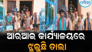 ଆରଆଇ କାର୍ଯ୍ୟାଳୟରେ ତାଲା: ପଲିଥିନ୍‌ରୁ ବଞ୍ଚିତ ବନ୍ୟା ପ୍ରଭାବିତ