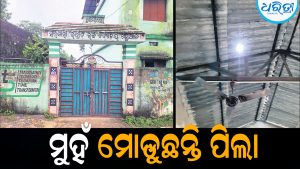 ଅସଜଡ଼ା ଭିତ୍ତିଭୂମିରୁ ମୁହଁ ମୋଡ଼ୁଛନ୍ତି ପିଲା: ୫ ଶ୍ରେଣୀର ଛାତ୍ରୀଛାତ୍ରଙ୍କ ପାଇଁ ୨ ଶ୍ରେଣୀ କକ୍ଷ, ୨ ଶିକ୍ଷକ