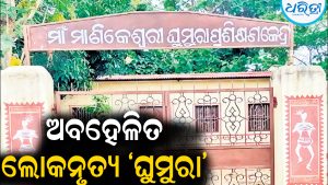ଅବହେଳିତ କଳାହାଣ୍ଡିର ଲୋକନୃତ୍ୟ ‘ଘୁମୁରା’: ପ୍ରଶିକ୍ଷଣ କେନ୍ଦ୍ରରେ ଝୁଲୁଛି ତାଲା