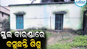 ପ୍ରଶାସନକୁ ହସ୍ତାନ୍ତର ହୋଇନାହିଁ ଅଙ୍ଗନୱାଡ଼ି କେନ୍ଦ୍ର: ବିପଦସଙ୍କୁଳ ସ୍କୁଲ ବାରଣ୍ଡାରେ ବସୁଛନ୍ତି ଶିଶୁ