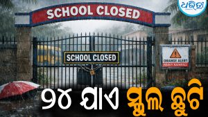 ଏହି ଜିଲାରେ ୨୪ ଯାଏ ସ୍କୁଲ ଛୁଟି ଘୋଷଣା: ଆଲର୍ଟ ରହିବାକୁ ନିର୍ଦ୍ଦେଶ