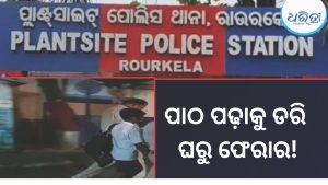 ପାଠପଢ଼ା ଭୟରେ ରାଇରଙ୍ଗପୁରରୁ ଚାଲିଆସିଲେ ୨ ନାବାଳକ, ରାଉରକେଲାରେ…
