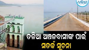 ଭଞ୍ଜନଗରରେ ଅଧିକ ବର୍ଷା ଆଶଙ୍କା: ତଳିଆ ଅଞ୍ଚଳବାସୀଙ୍କ ପାଇଁ ସତର୍କ ସୂଚନା ଜାରି
