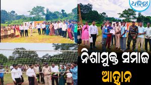 ନିଶାସେବନ ଯୁବସମାଜର ଭବିଷ୍ୟତକୁ କରିଦିଏ ନଷ୍ଟ: ନିଶାମୁକ୍ତ ସମାଜ ଆହ୍ବାନ