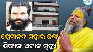 ପ୍ରେମାନନ୍ଦ ମହାରାଜଙ୍କ ଆଶ୍ରମରେ ଅଭାବନୀୟ ଘଟଣା: ୪ର୍ଥ ମହଲାରୁ ଖସି ଶିଷ୍ୟଙ୍କ ମୃତ୍ୟୁ, ଗୁପ୍ତାଙ୍ଗ କଟା, ମୁଣ୍ଡରେ ଗଭୀର ଆଘାତ