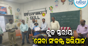 ଦାରିଙ୍ଗବାଡ଼ିରେ ବ୍ଲକ ସ୍ତରୀୟ ‘ସେବା ସଂକଳ୍ପ ଅଭିଯାନ’: ଜିଲା ସ୍ତରୀୟ ପ୍ରତିଯୋଗିତା ପାଇଁ ୬ କୃତୀ ଛାତ୍ରଛାତ୍ରୀ ମନୋନୀତ