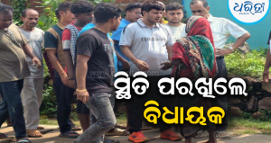 ଗଞ୍ଜାମ ଜଳବନ୍ଦୀ ଅଞ୍ଚଳରେ ବିଧାୟକ: ଲୋକଙ୍କ ଦୁଃଖ ଶୁଣିଲେ, ତୁରନ୍ତ ସମାଧାନ ପାଇଁ ନିର୍ଦ୍ଦେଶ