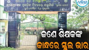 ଜଣେ ଶିକ୍ଷକଙ୍କ କାନ୍ଧରେ ସ୍କୁଲ ଭାର: ୭ ବିଷୟ ସହ ଶାରୀରିକ ଶିକ୍ଷା ଦେଉଛନ୍ତି ସାହିତ୍ୟ ସାର୍‌