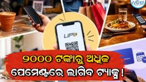 UPI ୟୁଜର୍ସଙ୍କ ପାଇଁ ବଡ଼ ଖବର: ୨୦୦୦ରୁ ଅଧିକ ପେମେଣ୍ଟରେ ଲାଗିବ ଚାର୍ଜ? ସ୍ପଷ୍ଟ କଲେ ସରକାର, ଜାଣନ୍ତୁ…