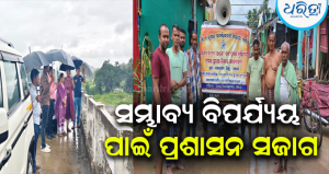 ଲଘୁଚାପ ବର୍ଷାରେ ସୃଷ୍ଟି ହେଲା ବନ୍ୟା ଆଶଙ୍କା: ଭଞ୍ଜନଗରରେ ସ୍ଥାନାନ୍ତର ପ୍ରକ୍ରିୟା ଜୋରଦାର, ସ୍ଥିତି ଉପରେ ନଜର ରଖିଛନ୍ତି ବିଧାୟକ