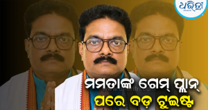 ନନ୍ଦୀଗ୍ରାମ ଉପନିର୍ବାଚନରେ ହାଇଡ୍ରାମା: ମମତାଙ୍କ ସମର୍ଥନ ମିଳିବାର କିଛି ଘଣ୍ଟା ମଧ୍ୟରେ କଂଗ୍ରେସ ପ୍ରାର୍ଥୀ ଗିରଫ