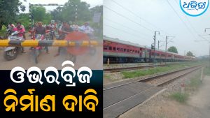 ଓଭରବ୍ରିଜ ନିର୍ମାଣ ଦାବି: ଗମନାଗମନରେ ଲୋକେ ହେଉଛନ୍ତି ହନ୍ତସନ୍ତ