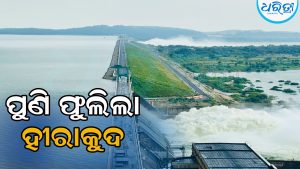 ପୁଣି ଫୁଲିଲା ହୀରାକୁଦ, ଏବେ ୪ ଗେଟ୍‌ ଦେଇ ହେଉଛି ଜଳ ନିଷ୍କାସନ