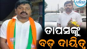ତାପସଙ୍କୁ ବଡ଼ ଦାୟିତ୍ୱ ଦେଲା ଭାଜପା: ଦଳୀୟ ସଂଗଠନକୁ ମଜଭୁତ କରିବା ଲକ୍ଷ୍ୟ