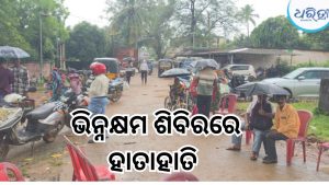 ଦିବ୍ୟାଙ୍ଗ ସାର୍ଟିଫିକେଟ୍ ନାଁରେ ଚାଲିଛି ମୋଟା ଅଙ୍କର ଠକେଇ! ଶିବିରରେ ଉତ୍ତେଜନା