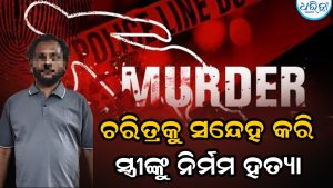 ସ୍ତ୍ରୀଙ୍କୁ ସନ୍ଦେହ ଚକ୍ଷୁରେ ଦେଖୁଥିଲେ ସ୍ବାମୀ, ନିର୍ମମ ଭାବେ ହତ୍ୟା କରିବା ପରେ…