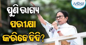 ପଶ୍ଚିମବଙ୍ଗରେ ହେବ ଖେଳ! ଯେଉଁଠାରୁ ହାରିଥିଲେ, ସେଠାରୁ ପୁଣି ନିର୍ବାଚନ ଲଢିବେ ଦିଦି? ଆସିଲା ବଡ଼ ଖବର