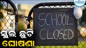 ମୟୂରଭଞ୍ଜରେ ପ୍ରବଳ ବର୍ଷା, ସ୍କୁଲ ଛୁଟି ଘୋଷଣା କଲେ ଜିଲାପାଳ