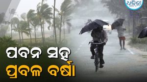 ପାଣିପାଗ ବିଭାଗର ବଡ଼ ସୂଚନା, ଆଜି ୧୮ ଜିଲାରେ ଝଡ଼ବର୍ଷା