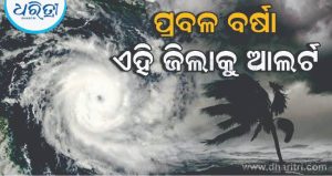 ସକାଳୁ ସକାଳୁ ବାତ୍ୟାକୁ ନେଇ ଆସିଲା ବଡ଼ ଅପଡେଟ୍; ଗୋପାଳପୁରଠୁ ଏତିକି କିମି ଦୂରରେ ରହିଛି ଅବପାତ, ଏହି ଦିନ ହେବ….