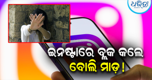 ହାଟଡିହୀରେ ରୋମିଓଙ୍କ ହାଇଭୋଲଟେଜ୍ ଡ୍ରାମା: ଗିଫ୍ଟ ଫେରାଇ ବ୍ଲକ୍ କରିବାରୁ ଛାତ୍ରୀଙ୍କୁ ପିଟିଲେ ‘ଇନଷ୍ଟା ଆଶିକ୍’