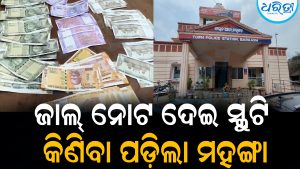 ଜାଲ ନୋଟ ଦେଇ କିଣୁଥିଲେ ସ୍କୁଟି, ଧରାପଡ଼ିଲେ ଅଭିଯୁକ୍ତ: ପୂରା ଘଟଣା ଜାଣିଲେ…