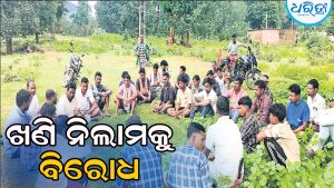 ଖଣି ନିଲାମକୁ ନେଇ ତେଜୁଛି ବିରୋଧ, ଆନ୍ଦୋଳନ ଚେତାବନୀ ଦେଇ ଅଞ୍ଚଳବାସୀ କହିଲେ…