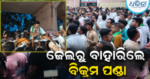 ଜେଲରୁ ମୁକୁଳିଲେ ଗଞ୍ଜାମ ଜିଲା ବିଜେଡି ସଭାପତି ବିକ୍ରମ ପଣ୍ଡା: ଶତାଧିକ ସମର୍ଥକଙ୍କ ଗହଣରେ ବିଶାଳ ଶୋଭାଯାତ୍ରା
