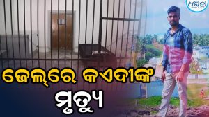 ଜେଲ୍‌ରେ ବିଚାରାଧୀନ କଏଦୀଙ୍କ ମୃତ୍ୟୁ, ପରିବାର ପକ୍ଷରୁ କ୍ଷତିପୂରଣ ଦାବି କରି…