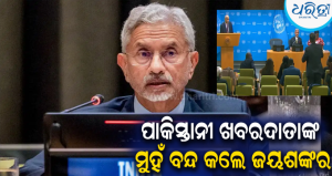 ୟୁଏନ୍‌ରେ ପାକିସ୍ତାନୀ ଖବରଦାତାଙ୍କୁ ଏସ୍‌. ଜୟଶଙ୍କରଙ୍କ କଡ଼ା ଜବାବ: କହିଲେ, ‘ଜଣେ ଆତଙ୍କବାଦୀ ଦେଶ ମୋତେ ଏମିତି ପ୍ରଶ୍ନ ପଚାରୁଛି’