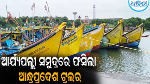 ଆର୍ଯ୍ୟପଲ୍ଲୀ ସମୁଦ୍ରରେ ଫସିଲା ଆନ୍ଧ୍ରପ୍ରଦେଶ ଟ୍ରଲର: ସହଯୋଗର ହାତ ବଢ଼ାଇଲା ଗଞ୍ଜାମ ପ୍ରଶାସନ