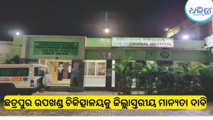 ଡାକ୍ତର ଅଛନ୍ତି ମାତ୍ର ୧୦…ଛତ୍ରପୁର ହସ୍ପିଟାଲରେ ICU ଓ ଟ୍ରମା କେୟାର ପାଇଁ ଉଠିଲା ଦାବି