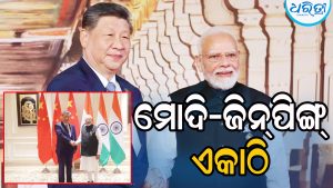 ମୋଦି-ଜିନ୍‌ପିଙ୍ଗ୍‌ ଦ୍ୱିପାକ୍ଷିକ ବୈଠକ: ଚାଇନା ଭାରତ ସହ ତା’ର…