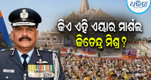 ୧୮ ପ୍ରକାର ଯୁଦ୍ଧ ବିମାନ ଉଡ଼ାଇଥିବା ଏୟାର ମାର୍ଶଲଙ୍କ କାନ୍ଧରେ ଏବେ ରାମ ମନ୍ଦିର ପରିଚାଳନା ଭାର: ଜାଣନ୍ତୁ କିଏ ଏହି…