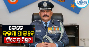 ବାୟୁସେନାରେ ଥିଲା ୧.୮୨ ଲକ୍ଷ ଦରମା! ଏବେ ରାମ ମନ୍ଦିର CEO ଭାବେ କେତେ ପ୍ୟାକେଜ୍ ପାଇବେ ଜିତେନ୍ଦ୍ର ମିଶ୍ରା?