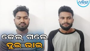 ସଂଘବଦ୍ଧ ଆକ୍ରମଣରେ ଯୁବକଙ୍କ ମୃତ୍ୟୁ ଘଟଣା: ୨ ଭାଇଙ୍କୁ କୋର୍ଟ ଚାଲାଣ