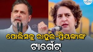 ଦିଲ୍ଲୀ ଗଣବଳାତ୍କାରକୁ ନେଇ ବର୍ଷିଲେ ରାହୁଲ-ପ୍ରିୟଙ୍କା, ପୋଲିସକୁ ଟାର୍ଗେଟ୍‌ କରି କହିଲେ ପ୍ରତିଦିନ…